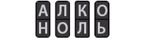 АлкоНОЛЬ