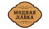 Уют и шик по выгодной цене: «Модная лавка» приглашает за покупками!